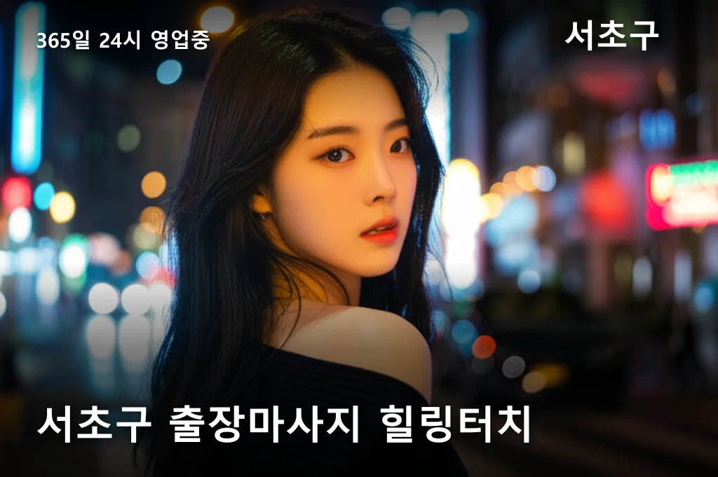 서초구 출장마사지 힐링터치